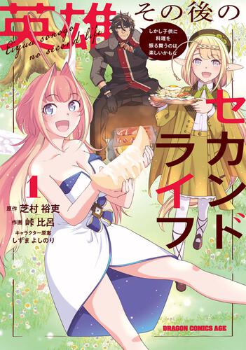書影：英雄その後のセカンドライフ しかし子供に料理を振る舞うのは楽しいかもな 1