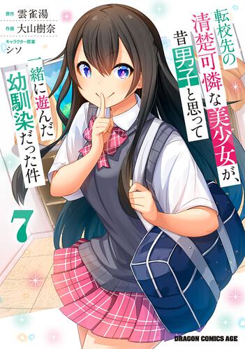 書影：転校先の清楚可憐な美少女が、昔男子と思って一緒に遊んだ幼馴染だった件　7