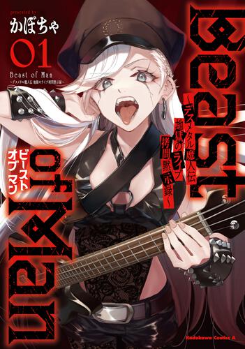 Beast of Man ～デスメタル魔人伝 地獄のライブ拷問黙示録～ （１）