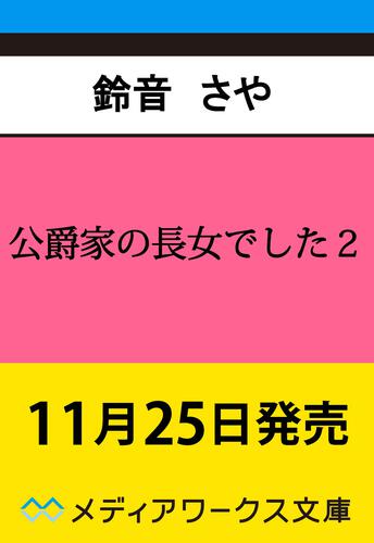表紙：公爵家の長女でした２