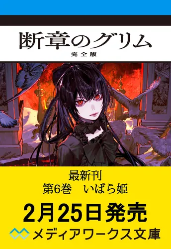 書影：断章のグリム 完全版６ いばら姫