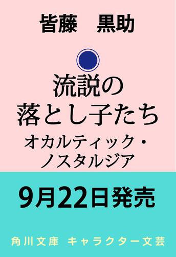 書影：オカルティック・ノスタルジア 流説の落とし子たち