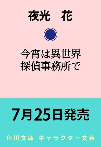 書影：今宵は異世界探偵事務所で