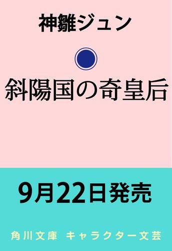 書影：斜陽国の奇皇后