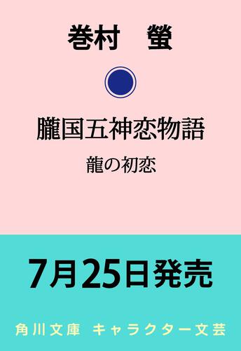 書影：朧国五神恋物語 龍の初恋