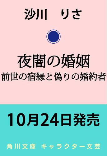 書影：夜闇の婚姻 前世の宿縁と偽りの婚約者
