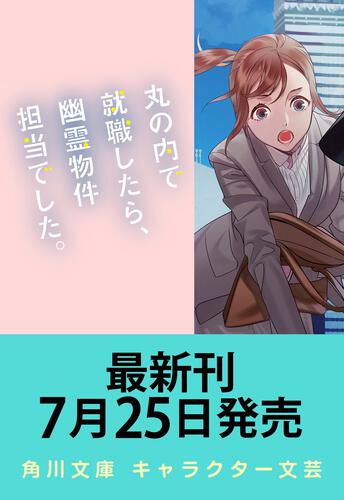 書影：丸の内で就職したら、幽霊物件担当でした。１８