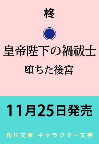 書影：皇帝陛下の禍祓士 堕ちた後宮