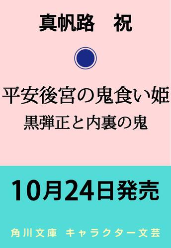 書影：平安後宮の鬼食い姫 黒弾正と内裏の鬼
