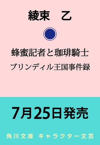 書影：蜂蜜記者と珈琲騎士 ブリンディル王国事件録