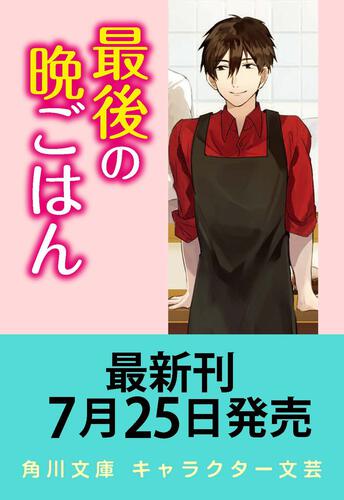 書影：最後の晩ごはん さびしんぼうと大きなシュウマイ