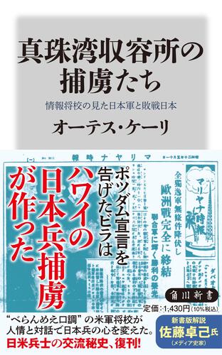 真珠湾収容所の捕虜たち 情報将校の見た日本軍と敗戦日本