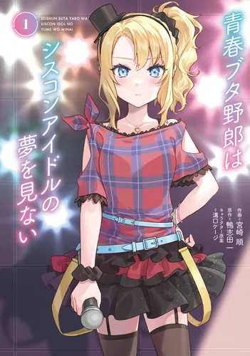 書影：青春ブタ野郎はシスコンアイドルの夢を見ない　1