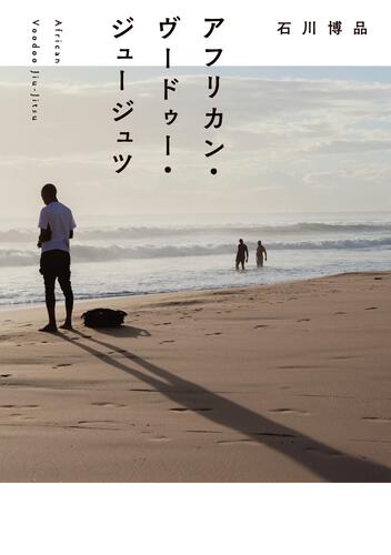 書影：アフリカン・ヴードゥー・ジュージュツ