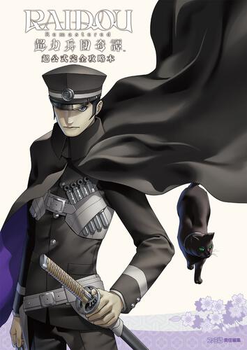 書影：RAIDOU Remastered: 超力兵団奇譚 超公式完全攻略本