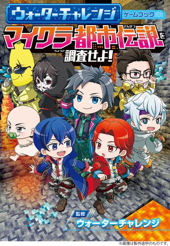 ウォーターチャレンジ ゲームブック マイクラ都市伝説を調査せよ！