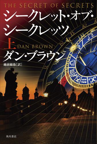 シークレット・オブ・シークレッツ　上