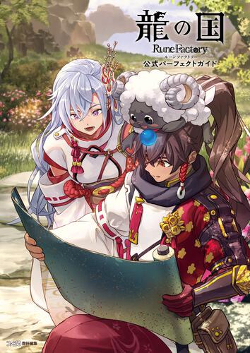 書影：龍の国 ルーンファクトリー　公式パーフェクトガイド