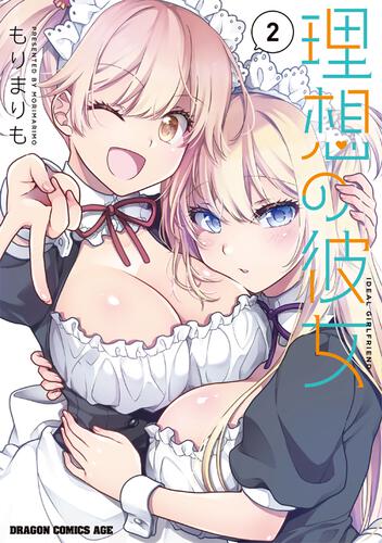 書影：理想の彼女 2