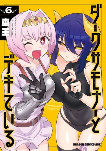 書影：ダークサモナーとデキている　6