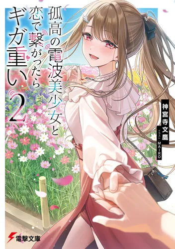 文庫新刊情報 | 書籍情報 | 電撃文庫・電撃の新文芸公式サイト