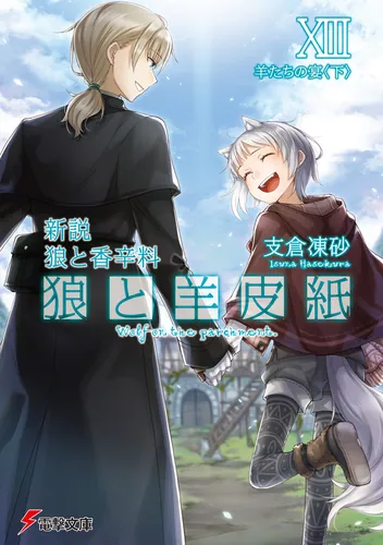 書影：新説　狼と香辛料 狼と羊皮紙XIII 羊たちの宴＜下＞
