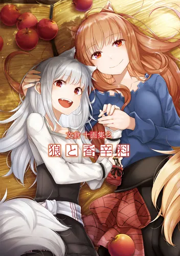 狼と香辛料　文倉十 画集　初版　帯付き Amazon.co.jp: 文倉十画集 狼と香辛料 : 文倉 十: 本