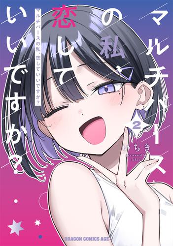 書影：マルチバースの私、恋していいですか？　2