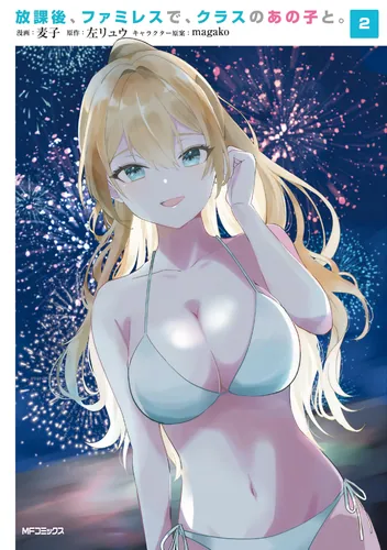 書影：放課後、ファミレスで、クラスのあの子と。　2