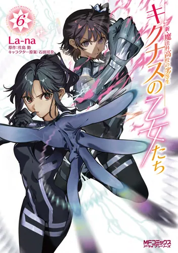 新・魔法科高校の劣等生 キグナスの乙女たち 6 | 書籍情報