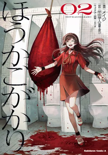 書影：ほうかごがかり（２）