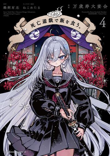 死亡遊戯で飯を食う。（4）