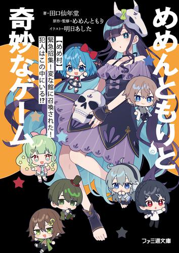 書影：めめんともりと奇妙なゲーム 【めめ村】緊急招集！　変な館に召喚された！　犯人はこの中にいる!?