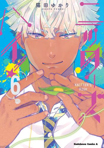 ニッターズハイ！６