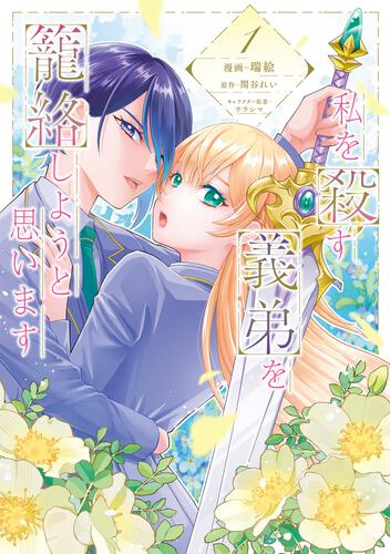 私を殺す義弟を籠絡しようと思います（１）