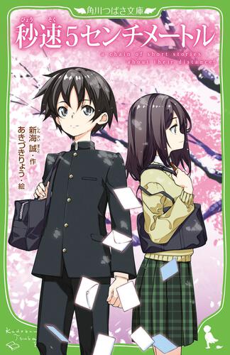 書影：秒速５センチメートル
