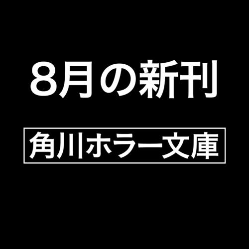書影：化身の残夢 那々木悠志郎、最後の事件