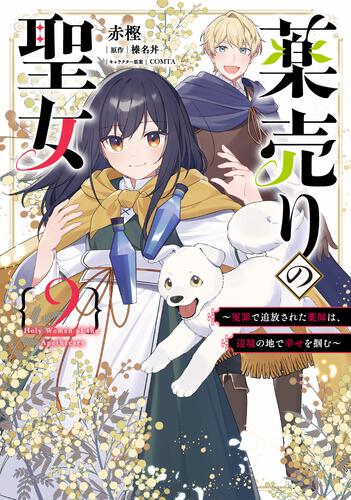 書影：薬売りの聖女 2 ～冤罪で追放された薬師は、辺境の地で幸せを掴む～