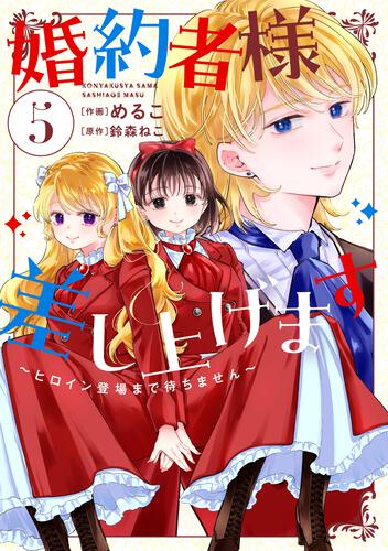 婚約者様差し上げます（5） ～ヒロイン登場まで待ちません～