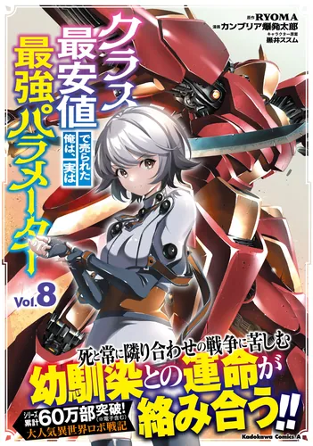 書影：クラス最安値で売られた俺は、実は最強パラメーター （8）