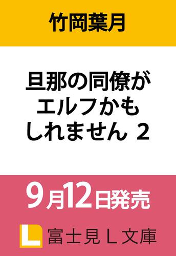 旦那の同僚がエルフかもしれません ２
