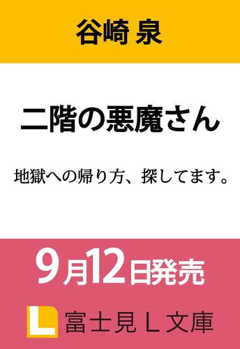 二階の悪魔さん 地獄への帰り方、探してます。