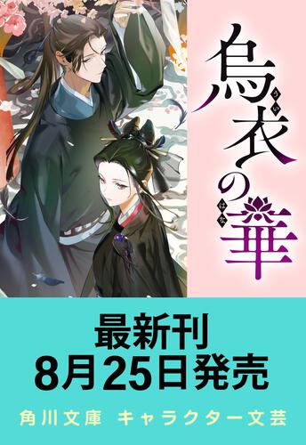 書影：烏衣の華 ３