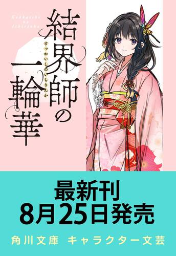 書影：結界師の一輪華６
