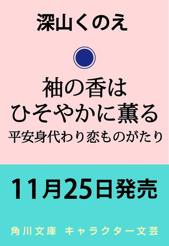 書影：袖の香はひそやかに薫る 平安身代わり恋ものがたり