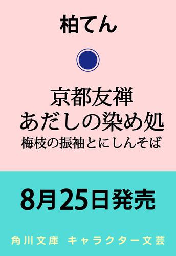 書影：京都友禅あだしの染め処 梅枝の振袖とにしんそば