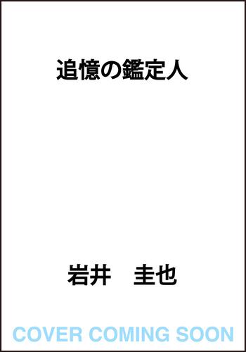 追憶の鑑定人