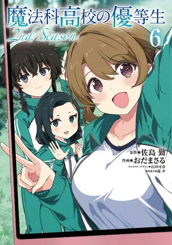 書影：魔法科高校の優等生 2nd Season ６