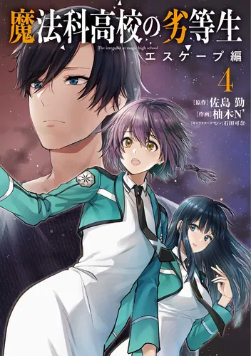 書影：魔法科高校の劣等生　エスケープ編４