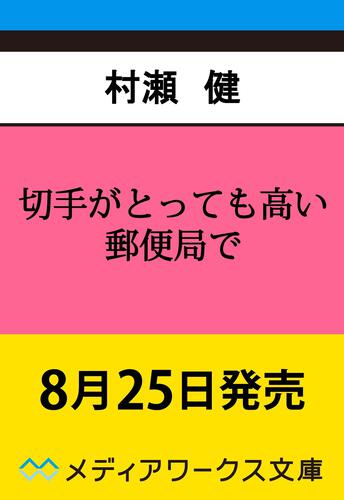 表紙：切手がとっても高い郵便局で